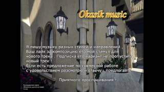 Слушать музыку онлайн Okasik - Pianoforte
