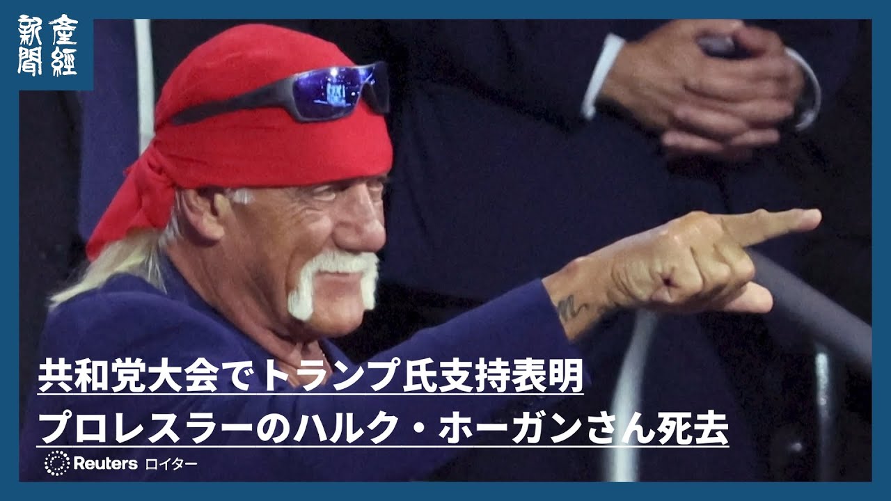 海外ニュース】プロレスラーのハルク・ホーガンさん死去、71歳 共和党
