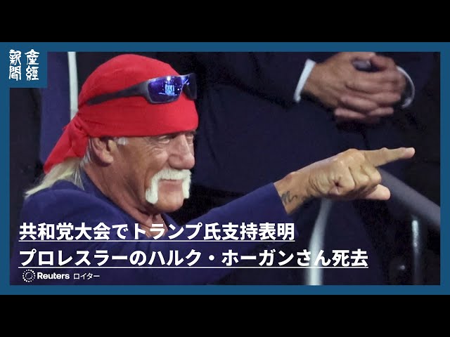 海外ニュース】プロレスラーのハルク・ホーガンさん死去、71歳 共和党