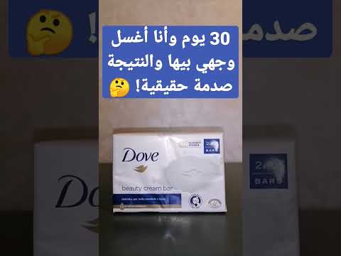 هل فعلا صابونة  تبيض وتصفي الوجه جربتها لمدة 30 اليوم