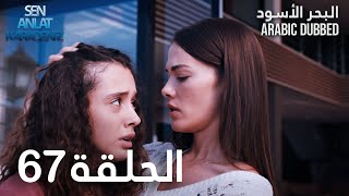 البحر الأسود | الحلقة 67 | atv عربي | Sen Anlat Karadeniz