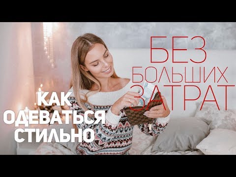 Видео: 5 СОВЕТОВ УДАЧНОГО ШОПИНГА: КАК ОДЕВАТЬСЯ СТИЛЬНО и НЕ КУПИТЬ ЛИШНЕГО?⎥ Виктория Ростова