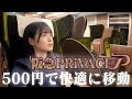 【ワンコイン】阪急初の有料座席「PRiVACE」で快適な移動を楽しんできた！