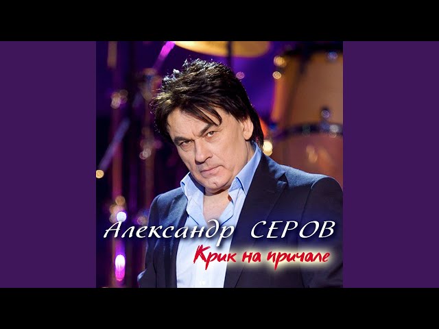 СЕРОВ АЛЕКСАНДР - РАЗМОЛВКА