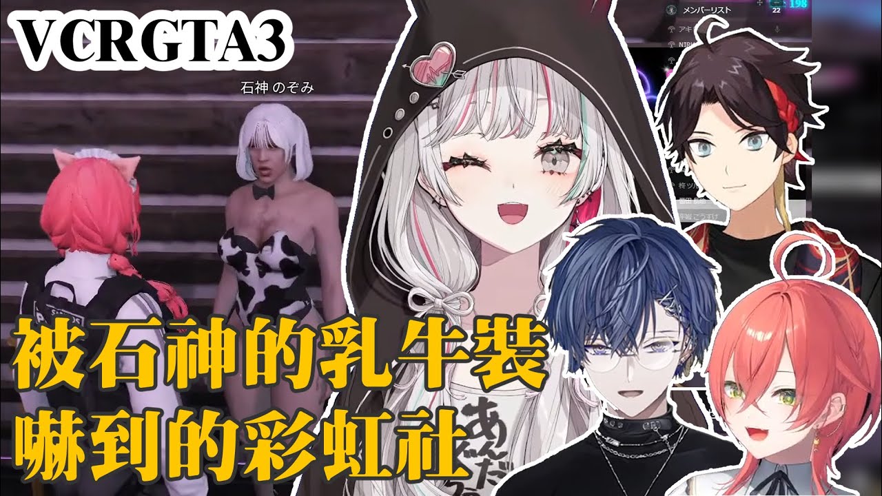 【VCRGTA3】被石神的乳牛裝嚇到的彩虹社【獅子堂あかり/小柳ロウ/三枝明那/石神のぞみ/Meloco Kyoran】