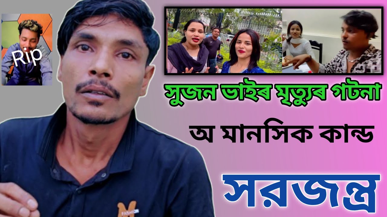সুজন ভাই মৃত্যুর আসল রহস্য 