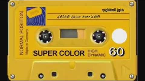 الشيخ محمد صديق المنشاوى سوره الانفال