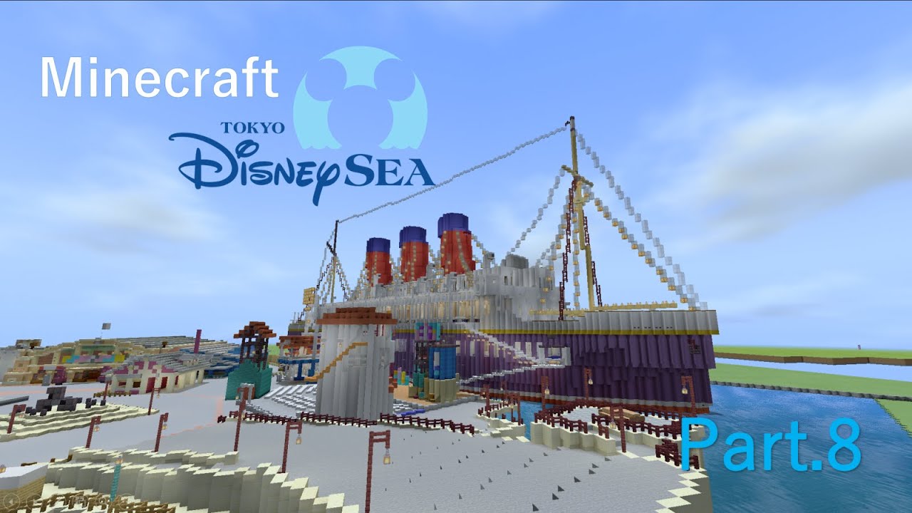 Minecraft】Minecraftで東京ディズニーシーをつくる Part.8～SS