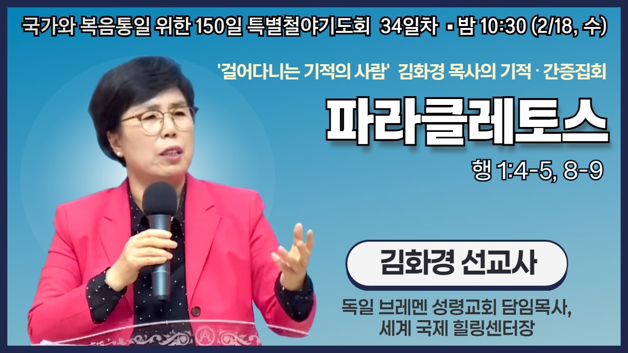 150일 특별철야기도회 34일차 | '걸어다니는 기적의 사람' 김화경 목사의 기적 간증 집회 | 파라클레토스 | 에스더기도운동 | 26.2.18