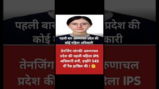 अरूणाचल प्रदेश मे पहली महिला IPS shorts shortvideo shortfeed shortsfeed gkinhindi trending