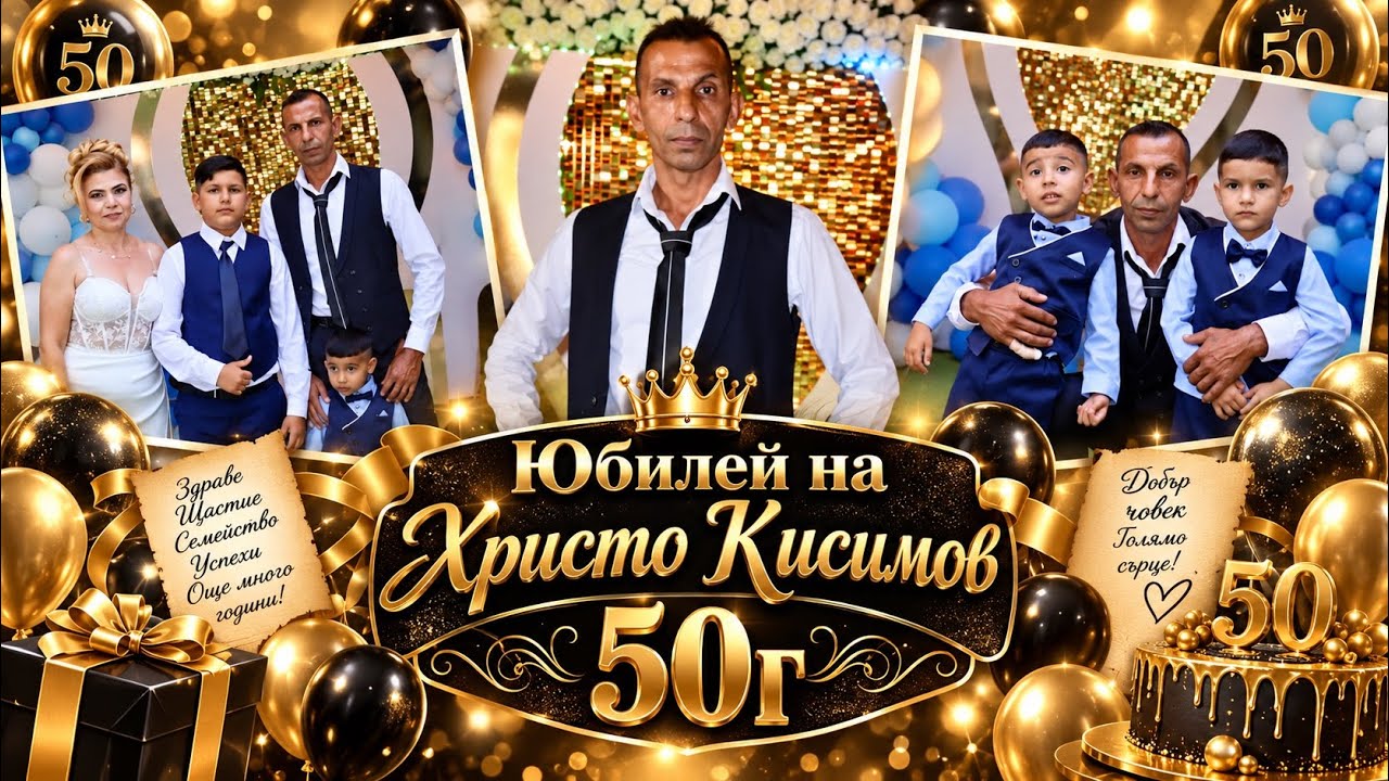 50 годишен Юбилей  на Христо Кисимов гр. Перущица  2026г
