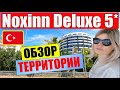 Noxinn Deluxe Hotel 5* Конаклы / ОБЗОР ТЕРРИТОРИИИ / ТУРЦИЯ АЛАНИЯ