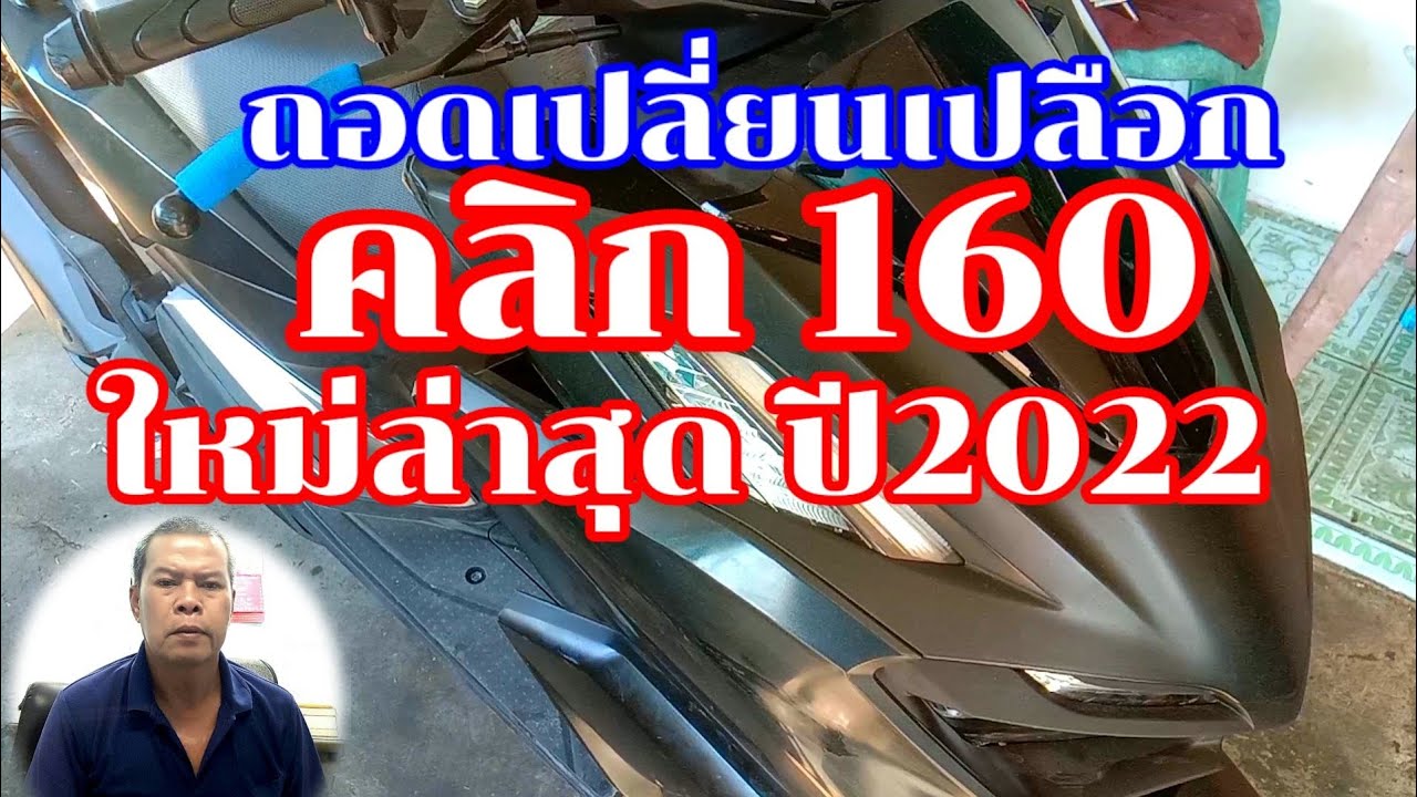 คลิก160 ตัวใหม่ล่าสุด2022