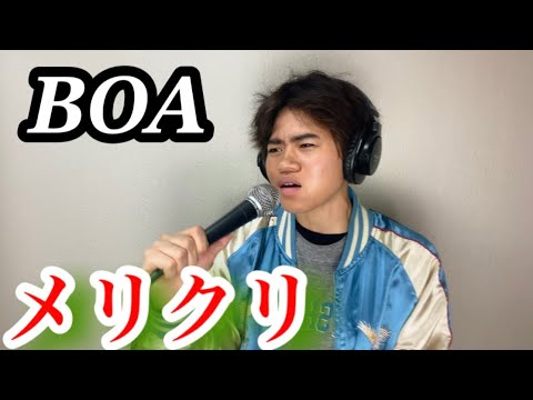 【歌ってみた】BOA/メリクリ