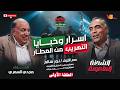     اللواء مجدي سمري ـ بودكاست الشحنة الملعونة ـ مع اللواء نور سالم
