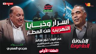 اللواء مجدي سمري ـ بودكاست الشحنة الملعونة ـ مع اللواء نور سالم