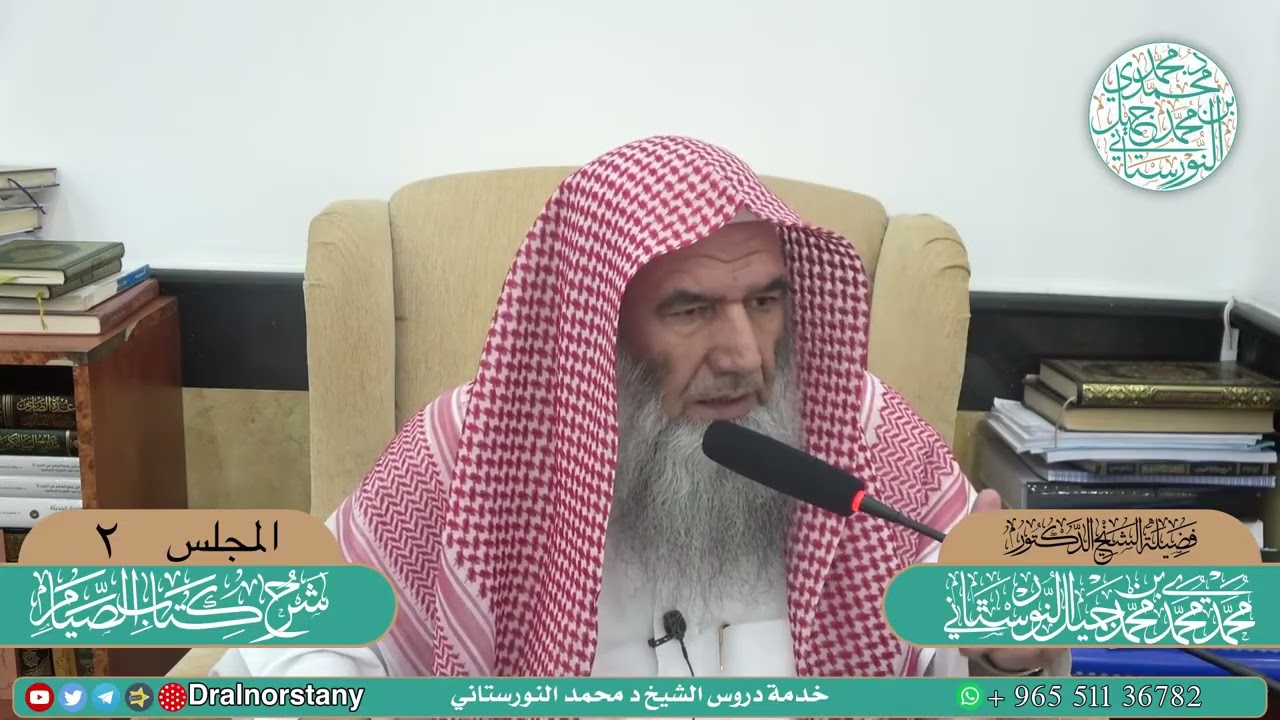 (2/5) - شرح (كتاب الصيام) من منهج السالكين للسعدي -  فضيلة الشيخ د محمد النورستاني -حفظه الله-