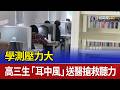 學測壓力大 高三生「耳中風」送醫搶救聽力