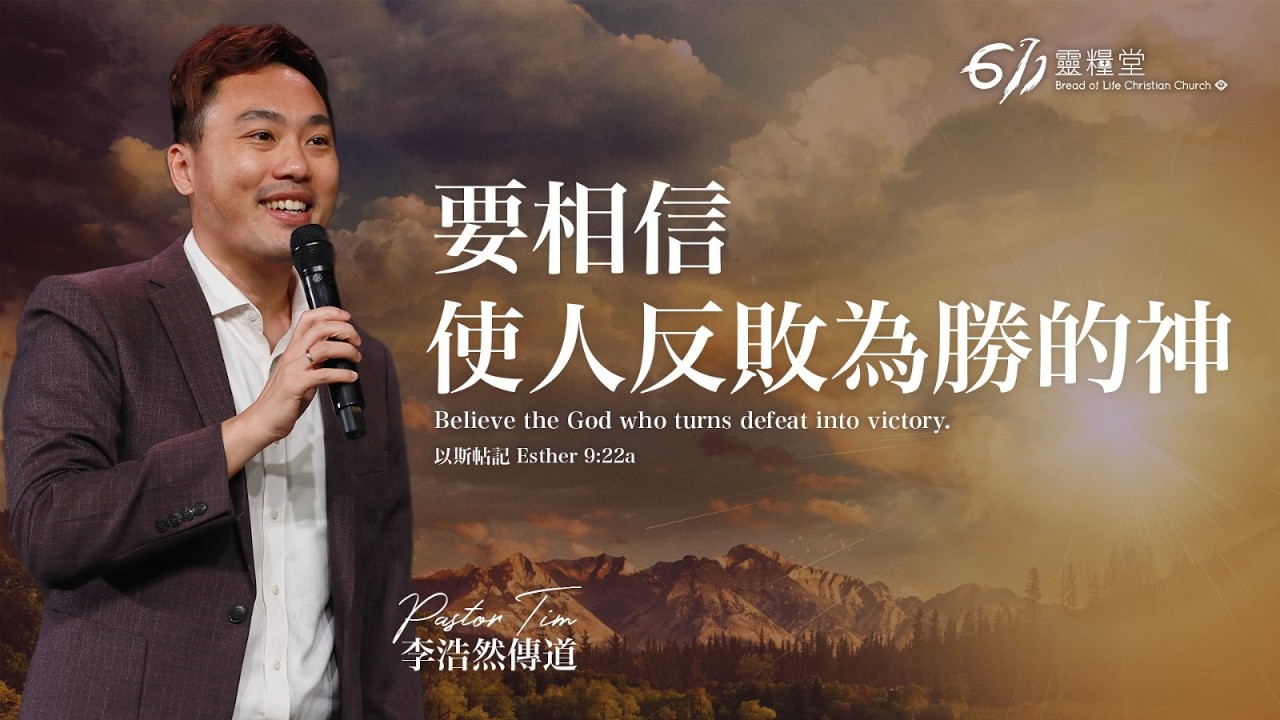 主日崇拜 | 要相信使人反敗為勝的神  | 李浩然傳道 | 2026.03.08
