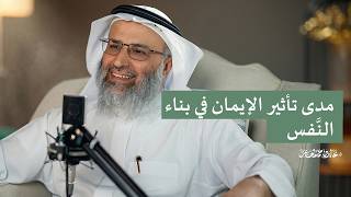مدى تأثير الإيمان في بناء النَّفس