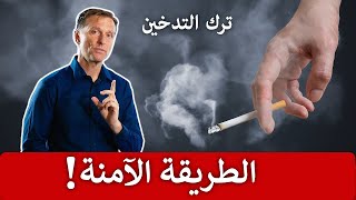 مخاطر ترك التدخين | أهم نصيحة للإقلاع بشكل آمن! screenshot 2