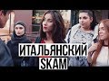 SKAM Италия│Моя реакция на 1 серию│Сравнение норвежской и итальянской версии сериала