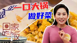 《回家吃饭》朝天锅 鱼杂锅 一口大锅做好菜 让你一次吃个够 20220322 | 美食中国 Tasty China