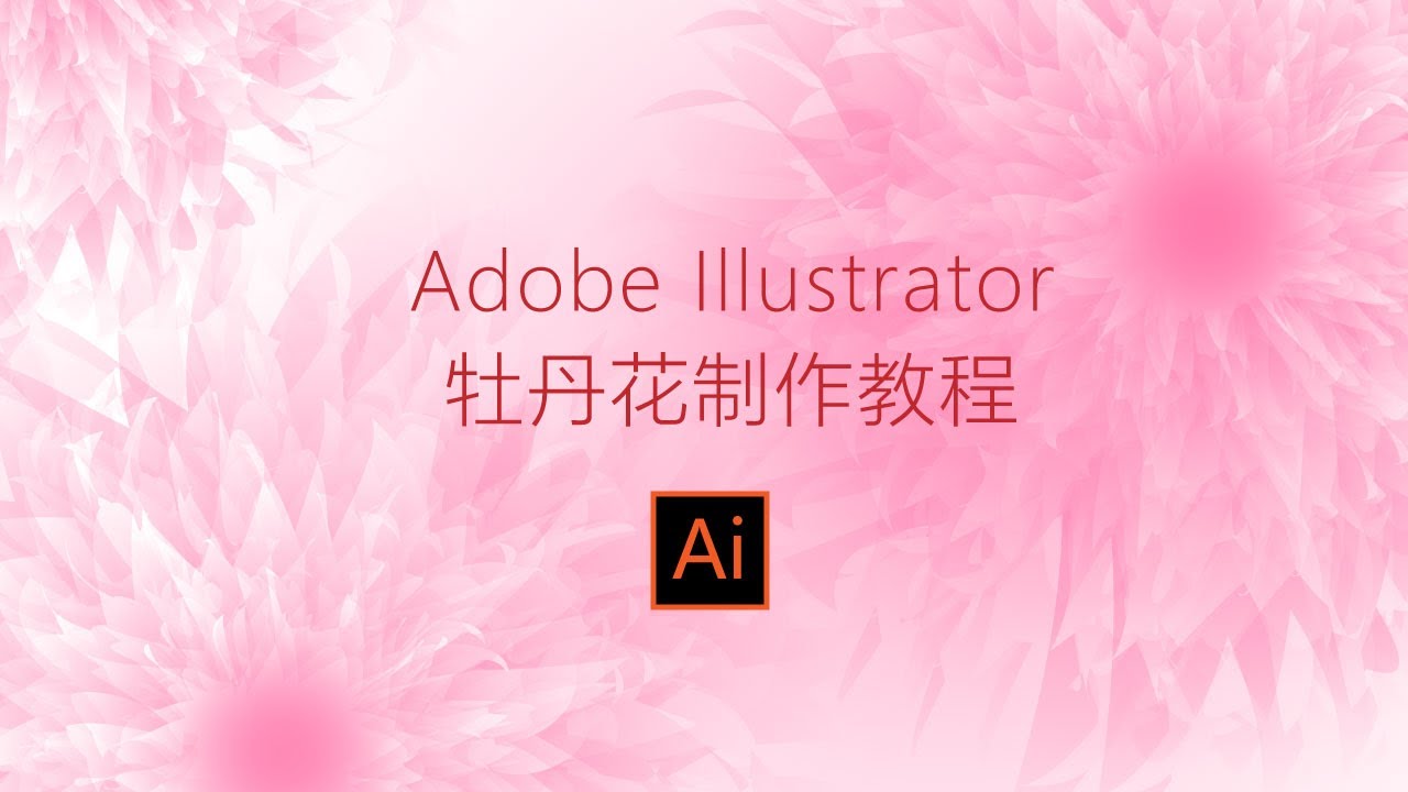 Adobe Illustrator教程 超级简单的牡丹花制作教程 Youtube