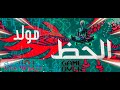 مولد الحظ SH3WAZAهيكسر الديجهات