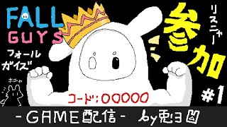 【Fall guys -ﾌｫｰﾙｶﾞｲｽﾞ-】参加型ッ！！全員集合DAZE！！【個人勢/兎３/実況】