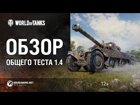 Обновление World of Tanks 1.4. Подробности изменений