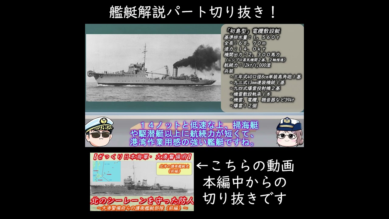 「初島型」電纜敷設艇の解説パート切り抜き(大湊警備府らの護衛艦艇部隊(前編)) #日本海軍 #敷設艇