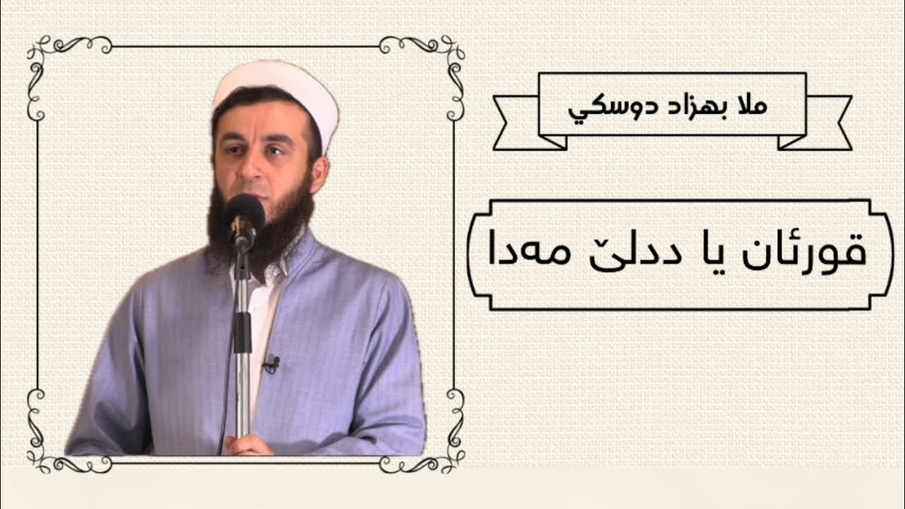 ملا بهزاد دوسكي {قورئان یا ددلێ مەدا}