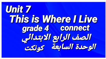 Unit 7( This is where I live)lessons 1&2&3 connect grade 4 .الصف الرابع الابتدائي