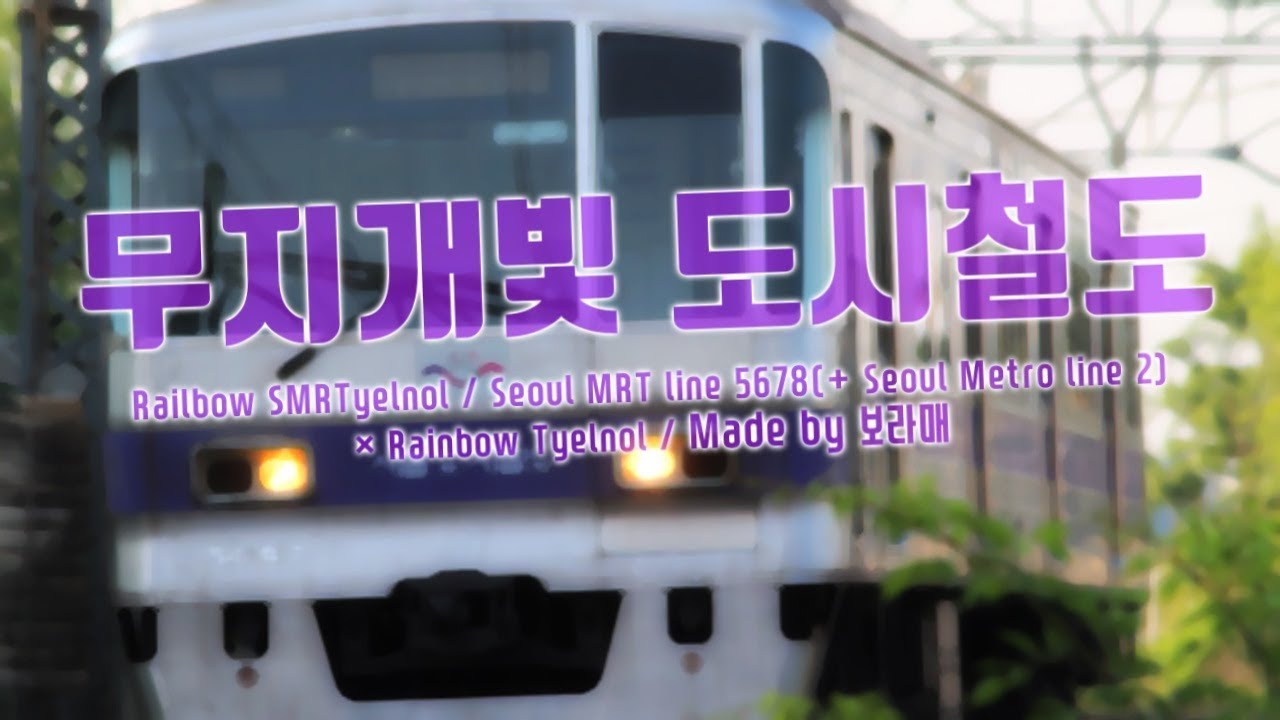 [지하철 리믹스] 무지개빛 도시철도 / Railbow SMRTylenol / Rainbow Tylenol