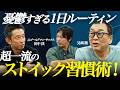 【見城徹×田中渓】ストイックすぎる1日の習慣を徹底討論！