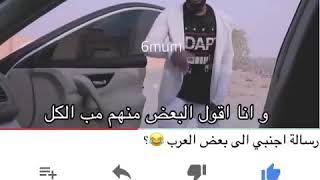 رسالة أجنبي الى بعض العرب رقص الكيكي 