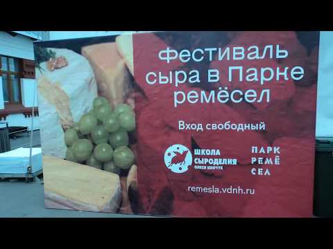 Video: Cheese Festival en VDNKh -2017: participantes, reseñas