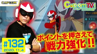 戦力強化のポイントを紹介！『ロックマンX DiVE』カプコンTV！#132