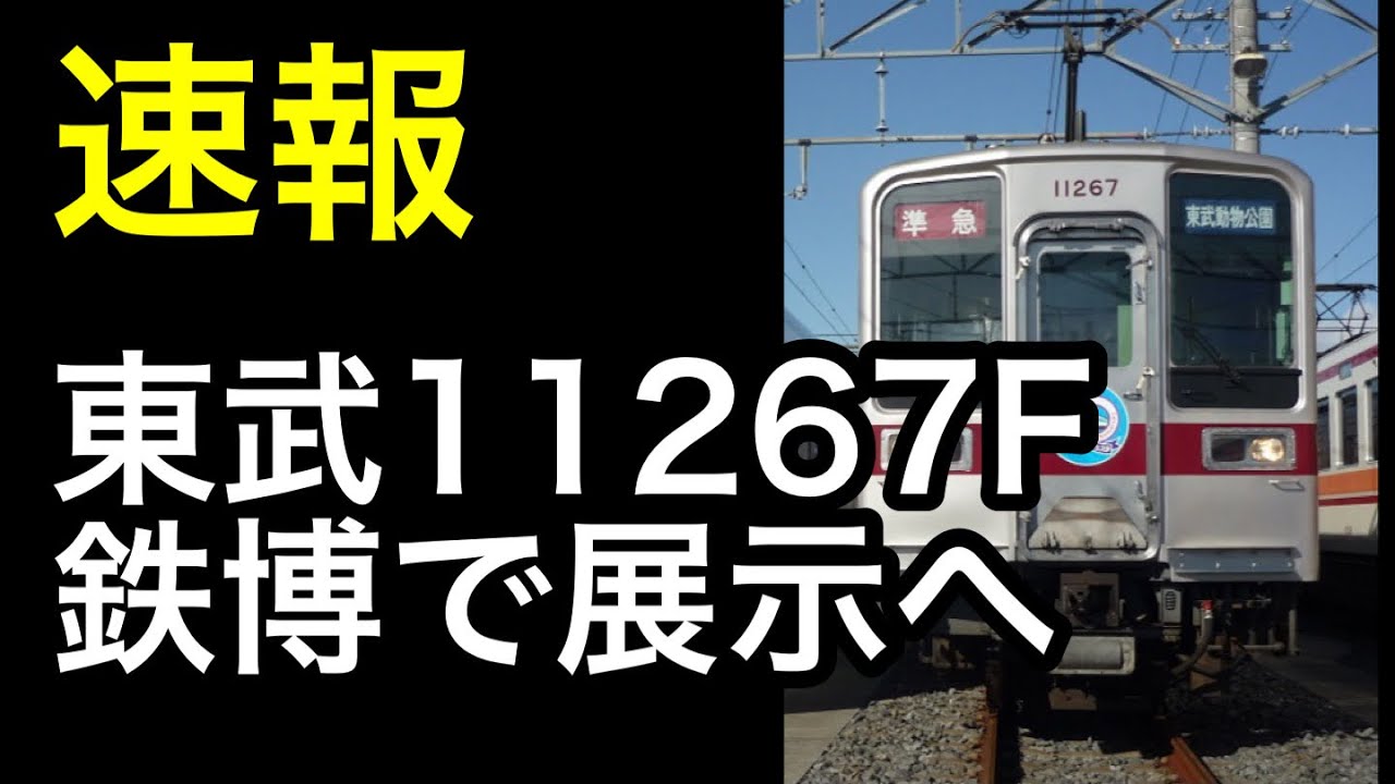 Breaking News] Tobu 11267F to be exhibited at the Railway Museum