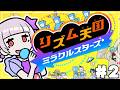 【 #リズム天国 ミラクルスターズ #2 】許してください【 #新人Vtuber 】