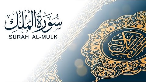 "سورة الملك" للقارئ انس عبدالستار