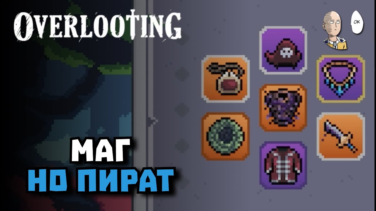 Маг или Пират? Собираем леги. | Overlooting #7