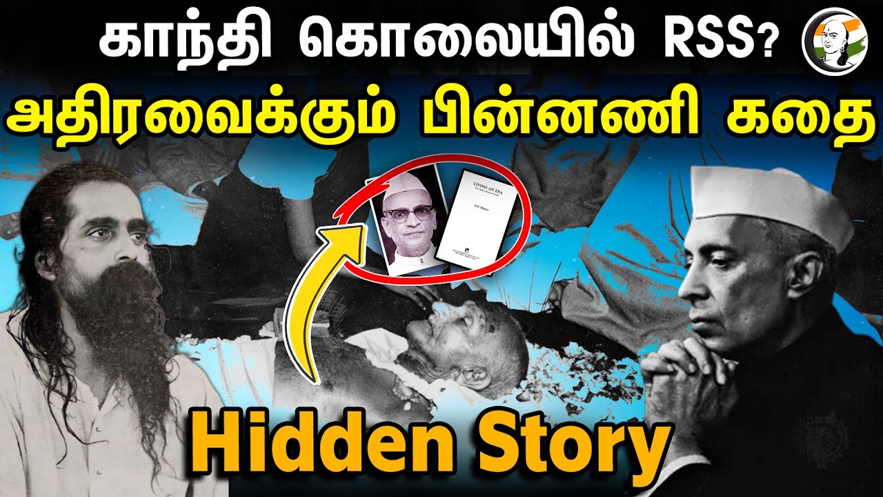 காந்தி கொலையில் RSS? அதிரவைக்கும் பின்னணி கதை | Hidden Story | Mahatma Gandhi | Nehru | Story