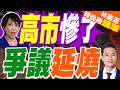 面對自身醜聞的質詢!高市一句話「越來越難以保證作為首相的工作時間」 引眾怒｜高市慘了 爭議延燒｜郭正亮.栗正傑.介文汲深度剖析【林嘉源辣晚報】精華版 @中天新聞CtiNews