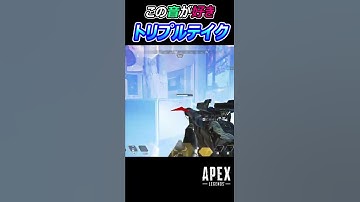 【Apex】腰撃ちでも強いトリプルテイク #Apex #apexlegends #エーペックスレジェンズ #shorts