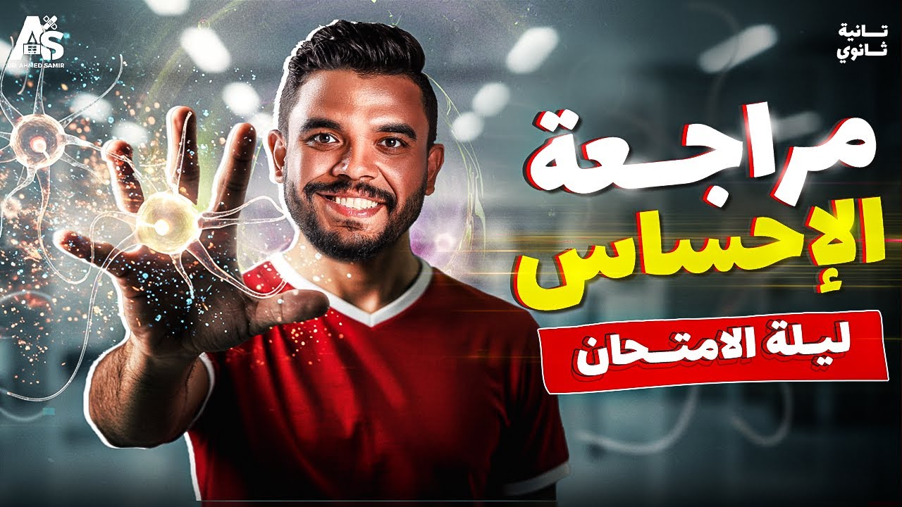 مراجعة ليلة الامتحان على باب الإحساس كامل | احياء تانية ثانوي