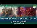 ناصر ميكري يطرح فيديو كليب لأغنيته الجديدة براني كاتحكي على قصتي