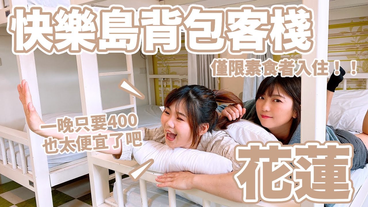 蔬食旅宿開箱EP9｜花蓮快樂島背包客棧(限素食者入住) 一晚400起 超優質的平價住宿  走路就到蔬食早餐店