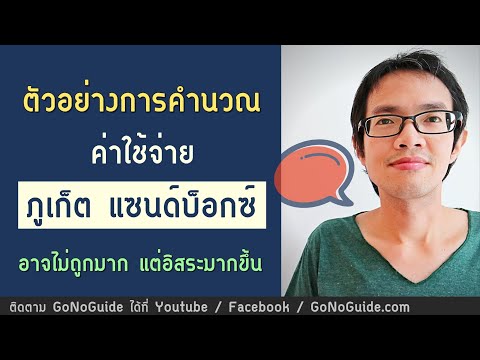 ตัวอย่างการคำนวณ ค่าใช้จ่าย ภูเก็ต แซนด์บ็อกซ์ อาจไม่ถูก แต่อิสระมากขึ้น 